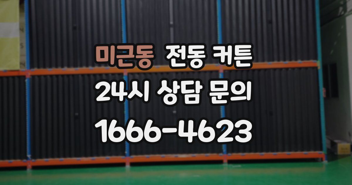 미근동 전동 커튼