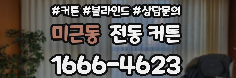 미근동 전동 커튼