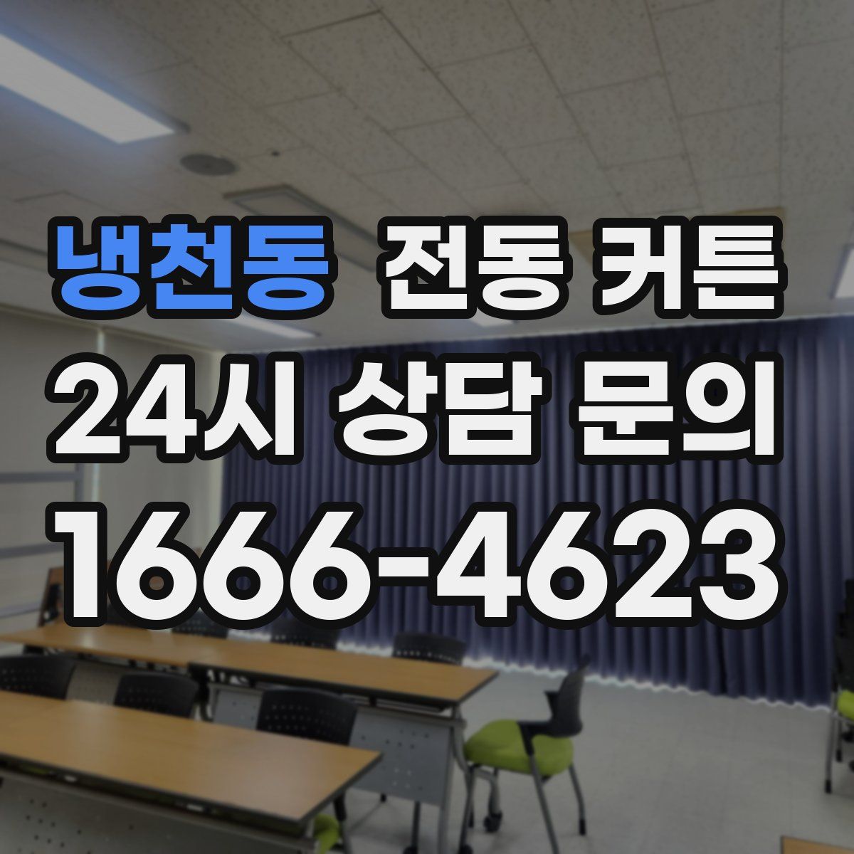 냉천동 전동 커튼
