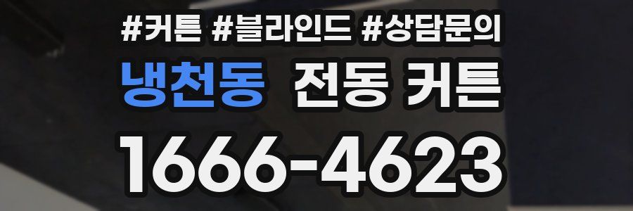 냉천동 전동 커튼