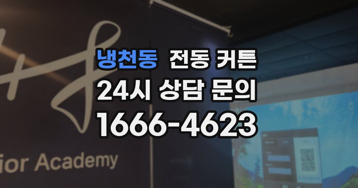 냉천동 전동 커튼
