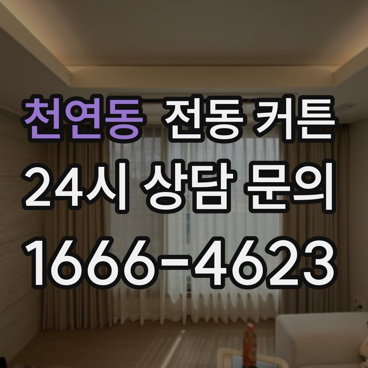 천연동 전동 커튼