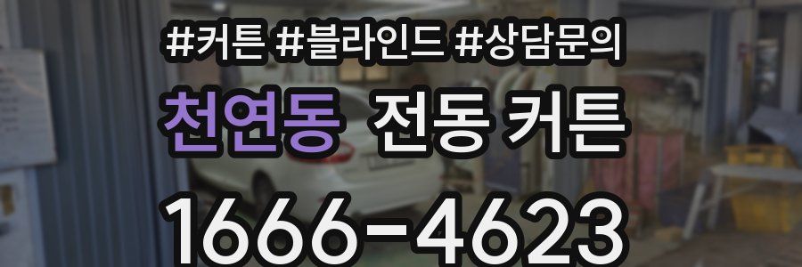 천연동 전동 커튼