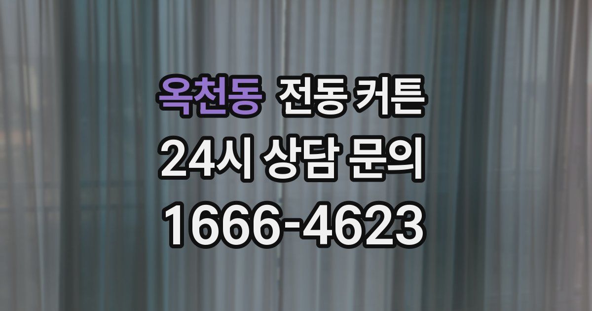옥천동 전동 커튼