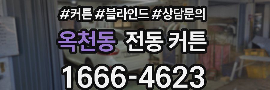 옥천동 전동 커튼