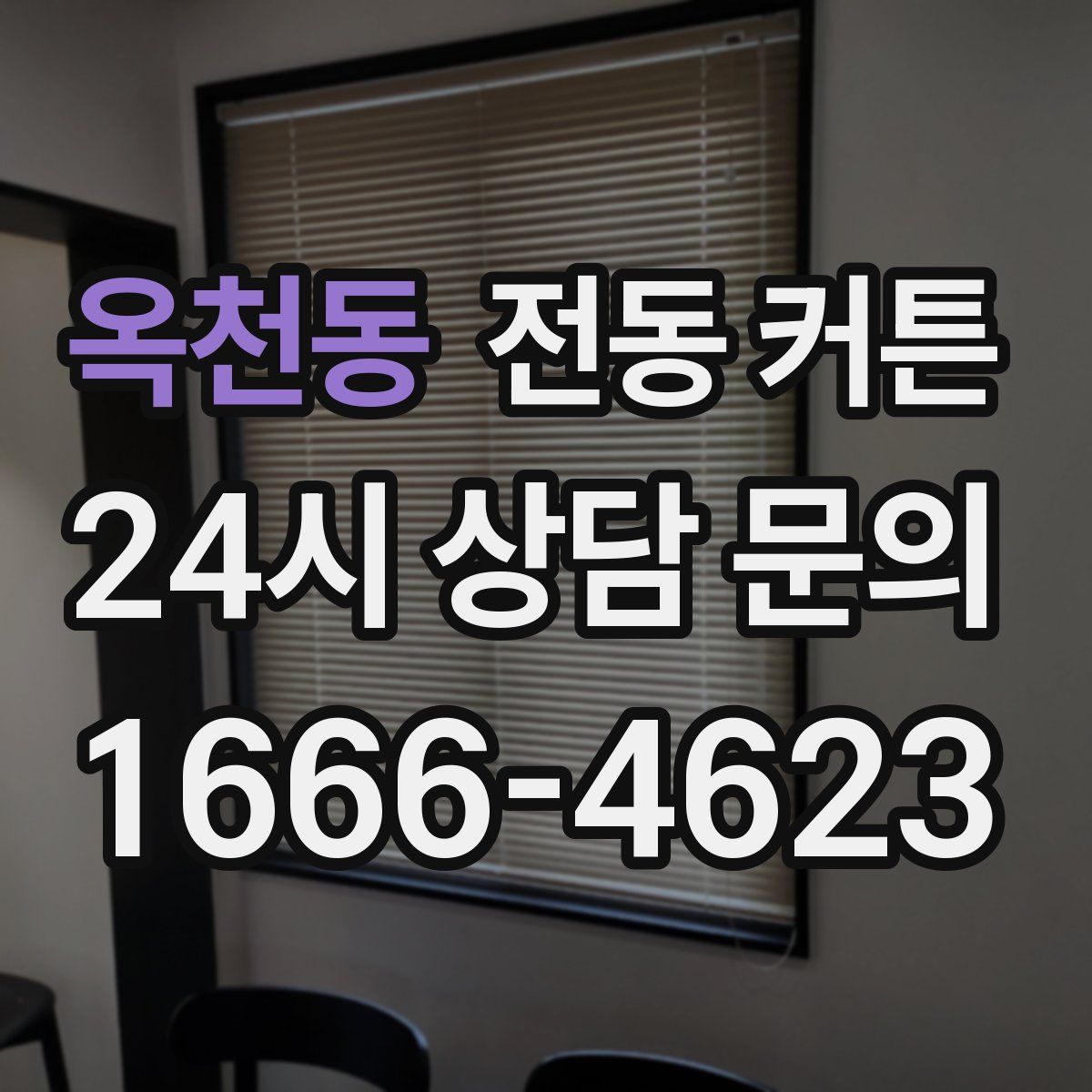 옥천동 전동 커튼