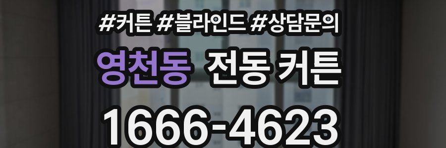 영천동 전동 커튼