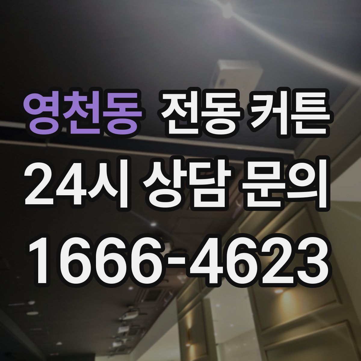 영천동 전동 커튼
