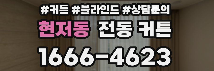 현저동 전동 커튼