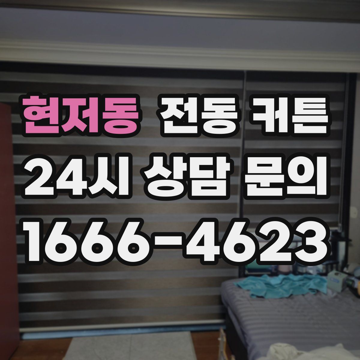 현저동 전동 커튼