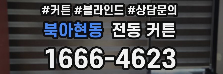 북아현동 전동 커튼