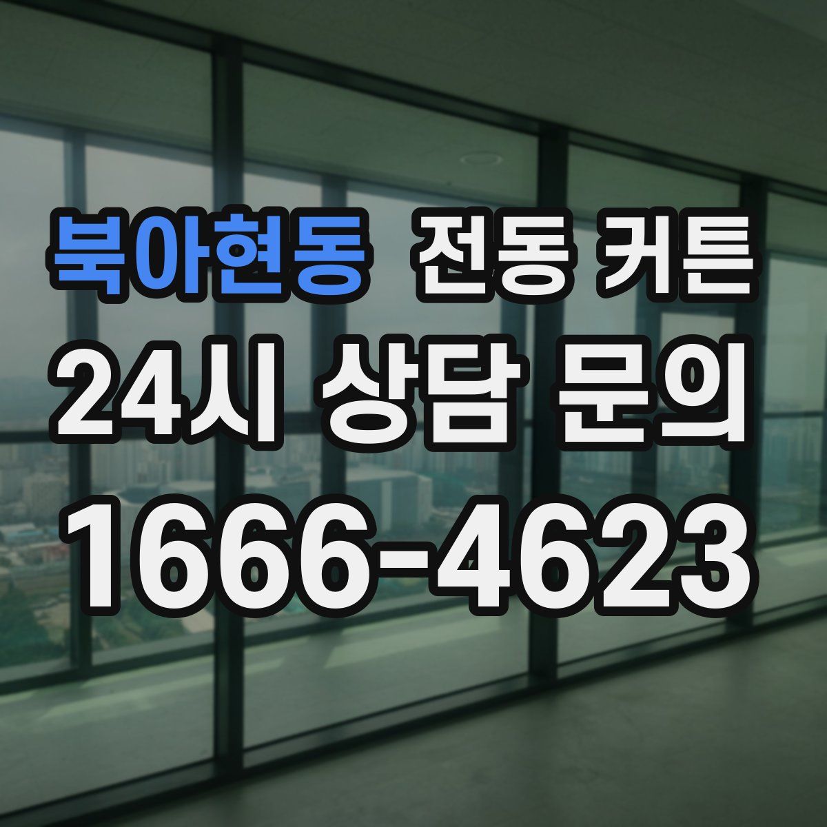 북아현동 전동 커튼