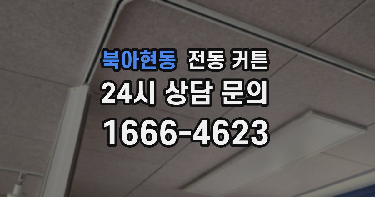 북아현동 전동 커튼