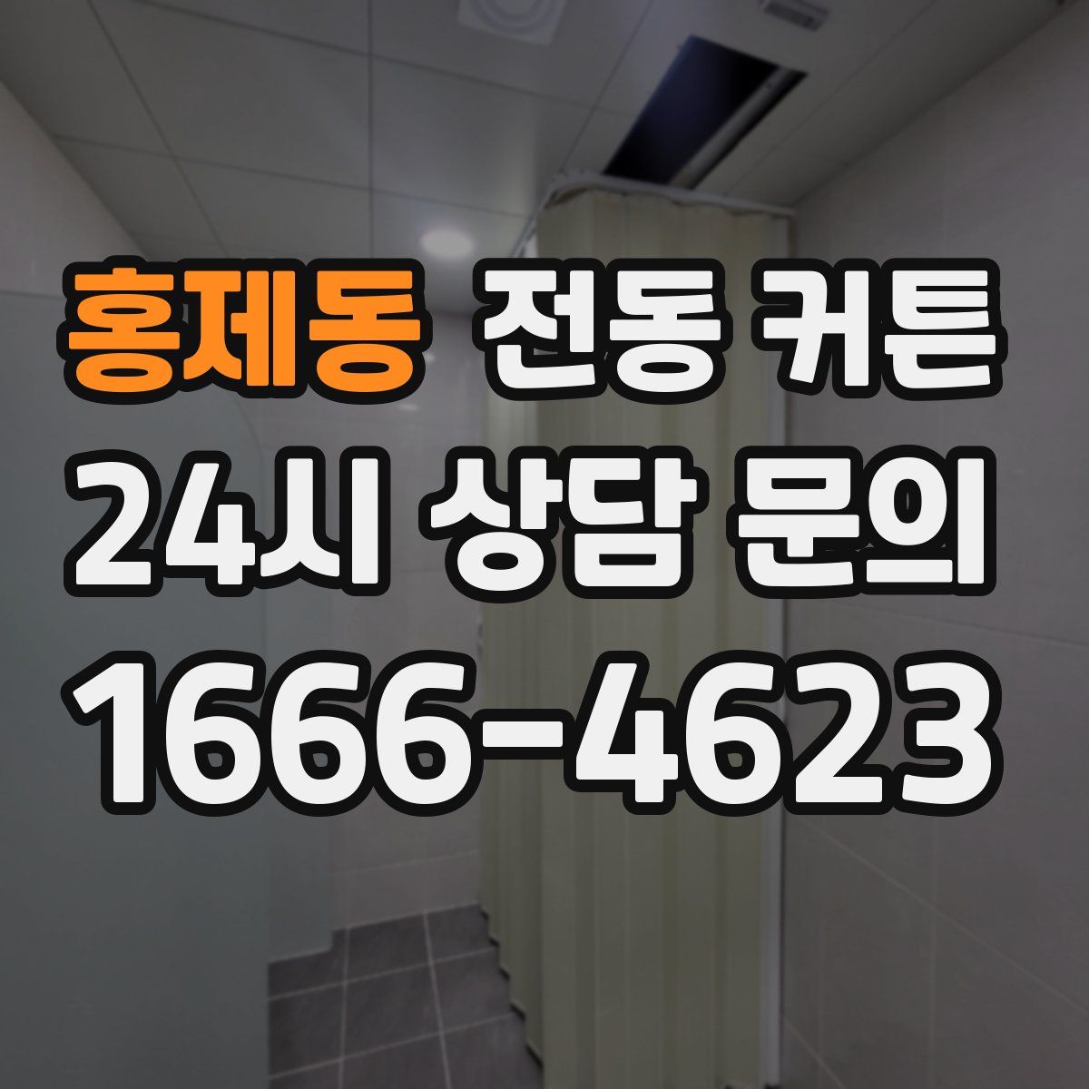 홍제동 전동 커튼