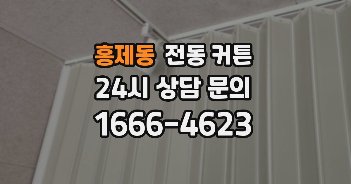 홍제동 전동 커튼