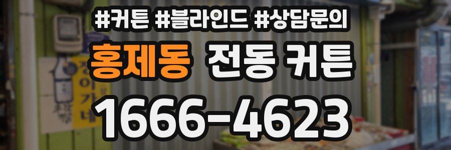 홍제동 전동 커튼