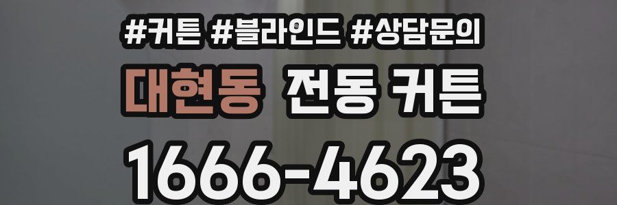 대현동 전동 커튼
