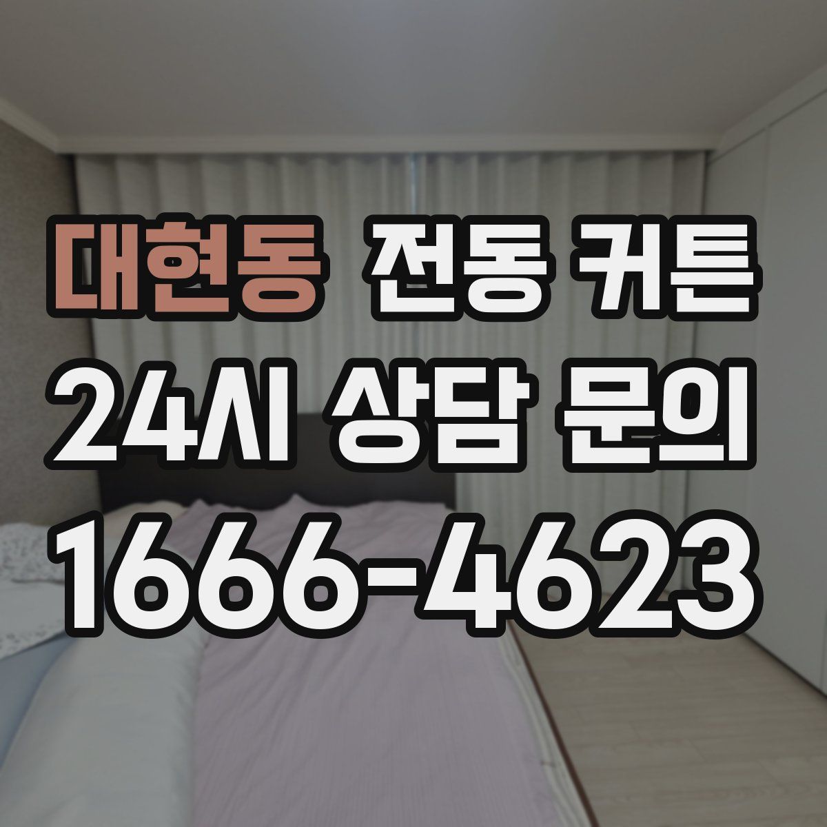 대현동 전동 커튼