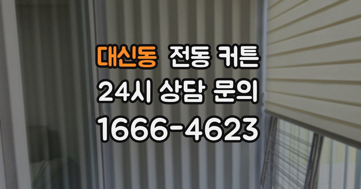 대신동 전동 커튼