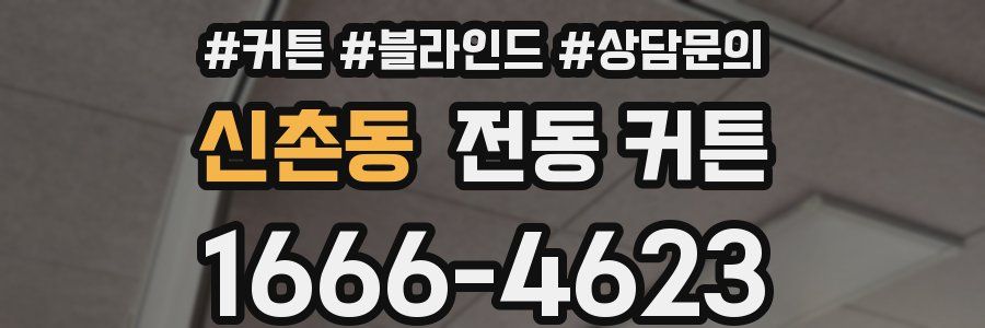 신촌동 전동 커튼