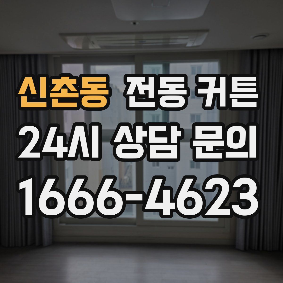 신촌동 전동 커튼