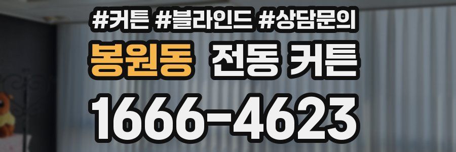 봉원동 전동 커튼