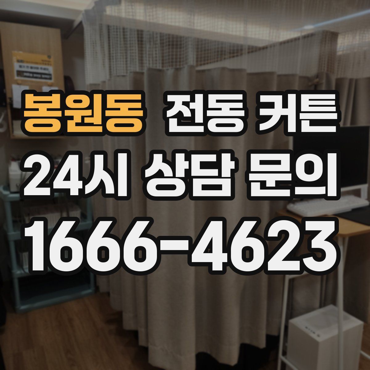 봉원동 전동 커튼