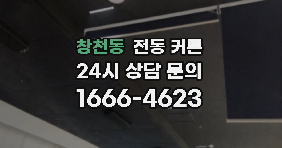 창천동 전동 커튼