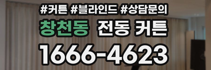 창천동 전동 커튼