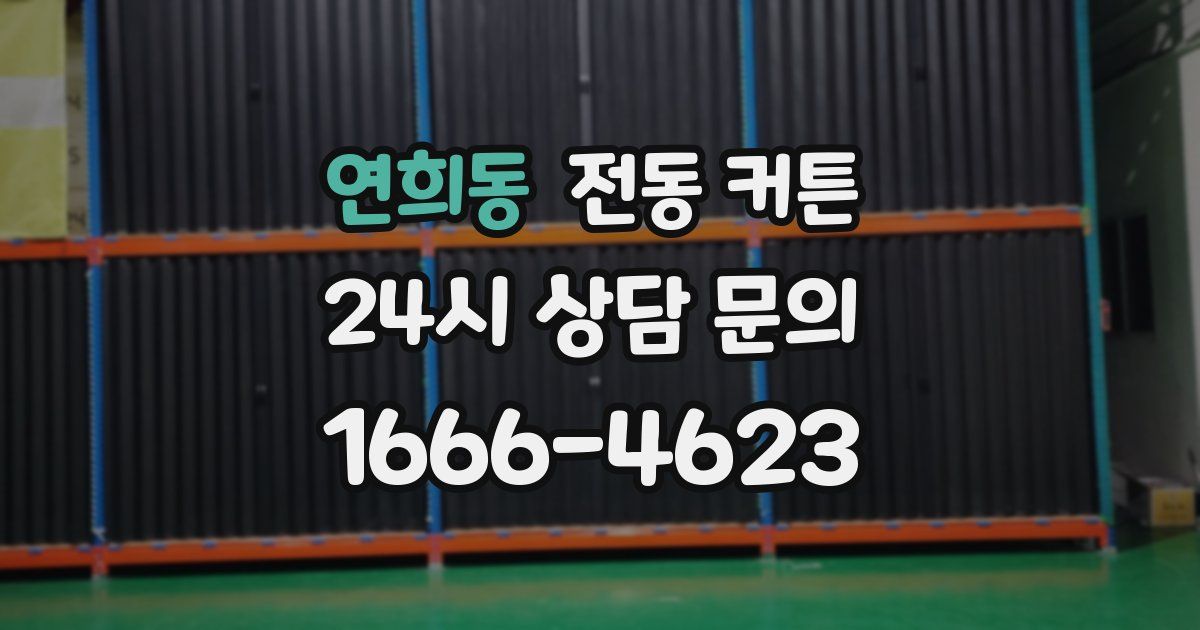 연희동 전동 커튼