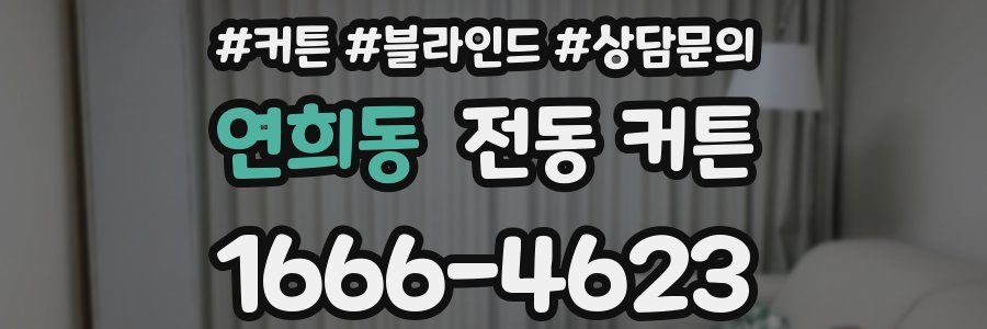 연희동 전동 커튼