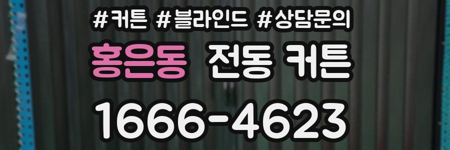 홍은동 전동 커튼