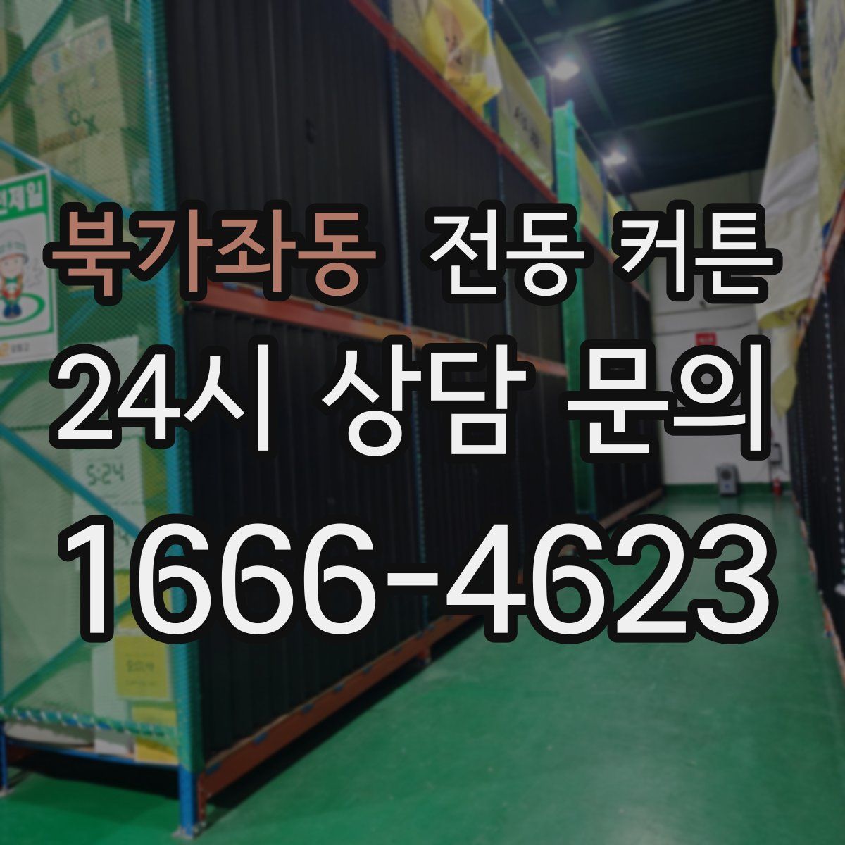 북가좌동 전동 커튼