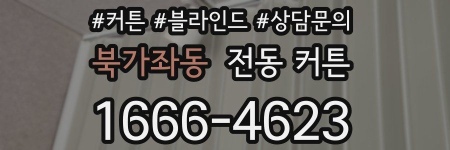북가좌동 전동 커튼