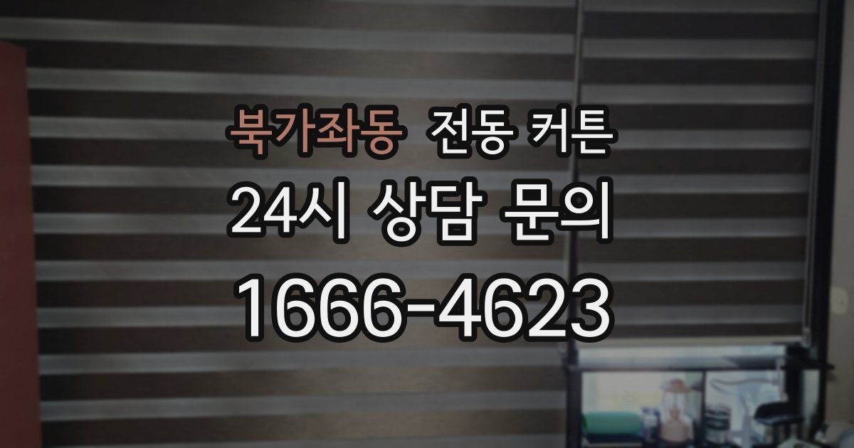 북가좌동 전동 커튼