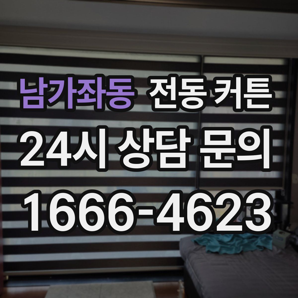 남가좌동 전동 커튼