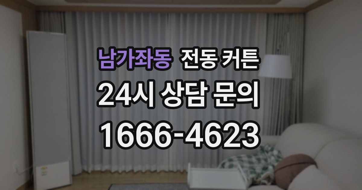 남가좌동 전동 커튼