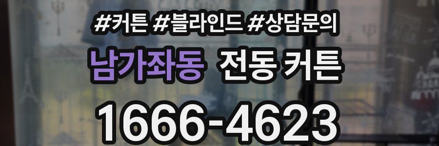 남가좌동 전동 커튼