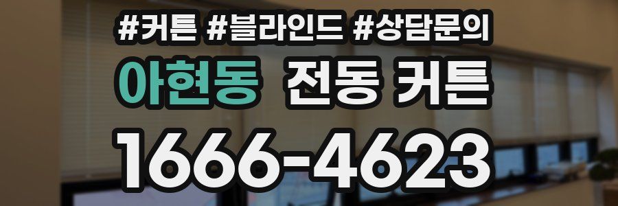 아현동 전동 커튼