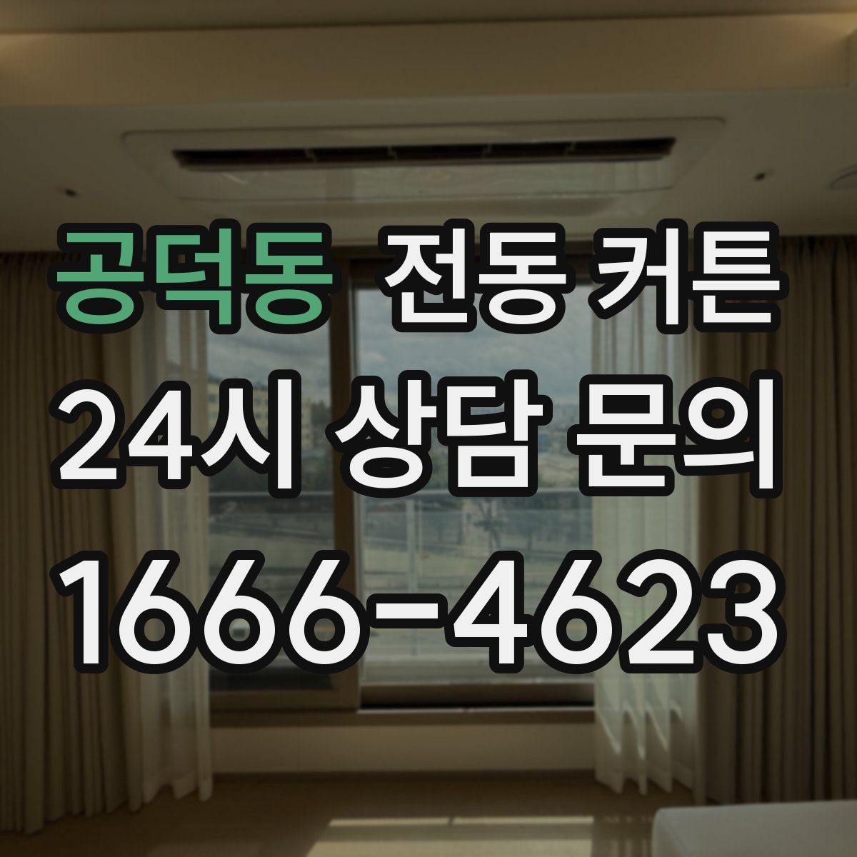 공덕동 전동 커튼