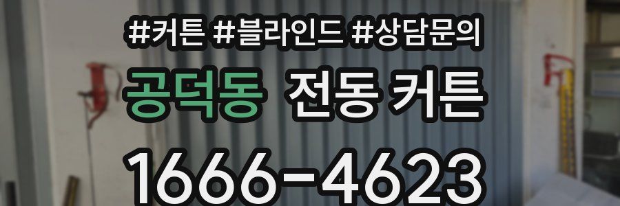 공덕동 전동 커튼