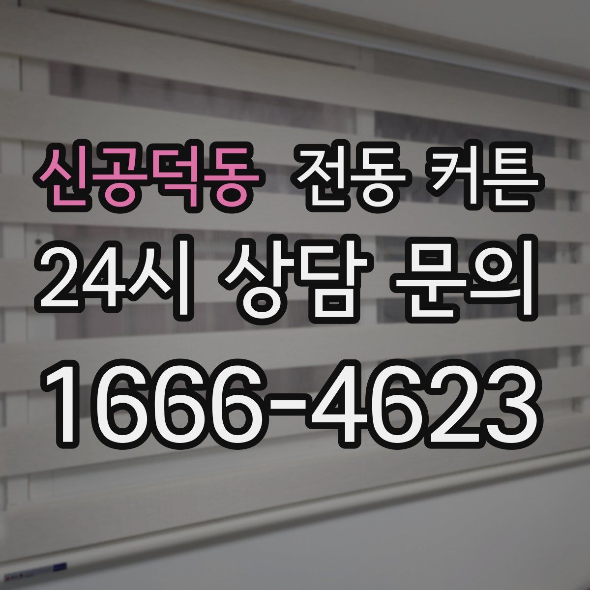 신공덕동 전동 커튼