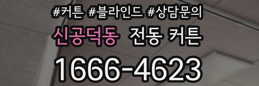 신공덕동 전동 커튼