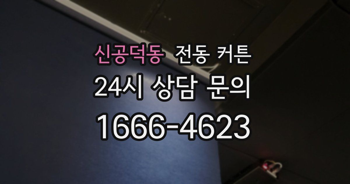 신공덕동 전동 커튼