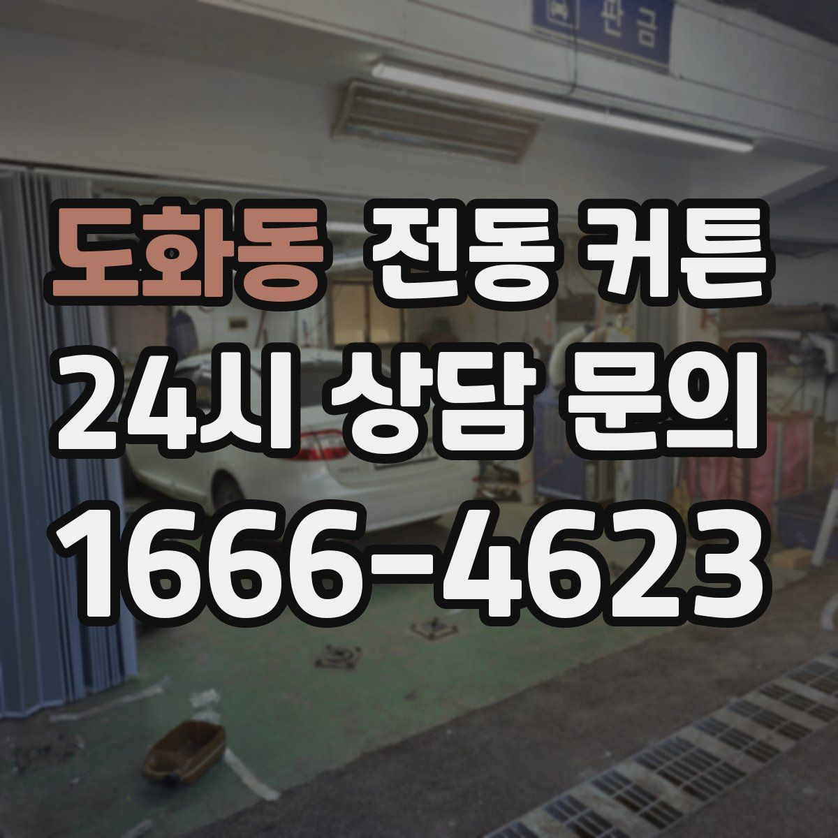 도화동 전동 커튼