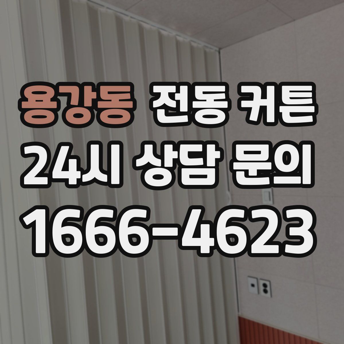 용강동 전동 커튼