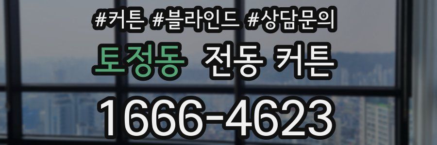 토정동 전동 커튼