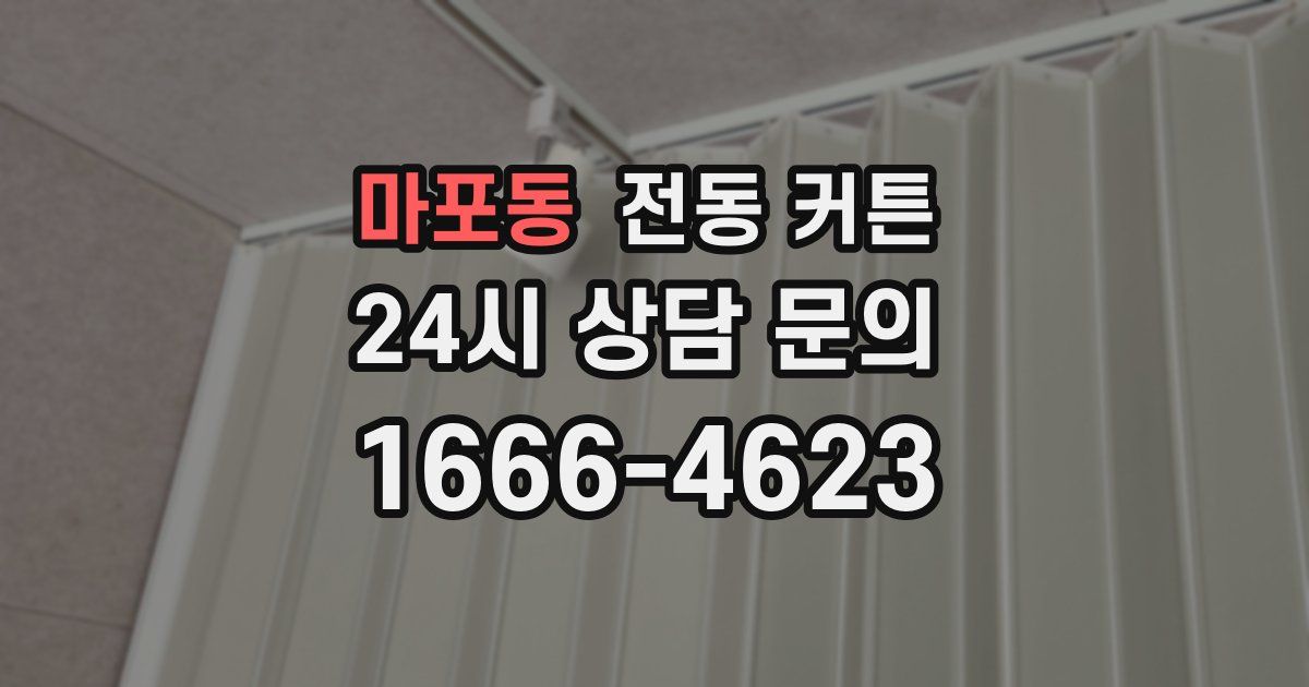 마포동 전동 커튼