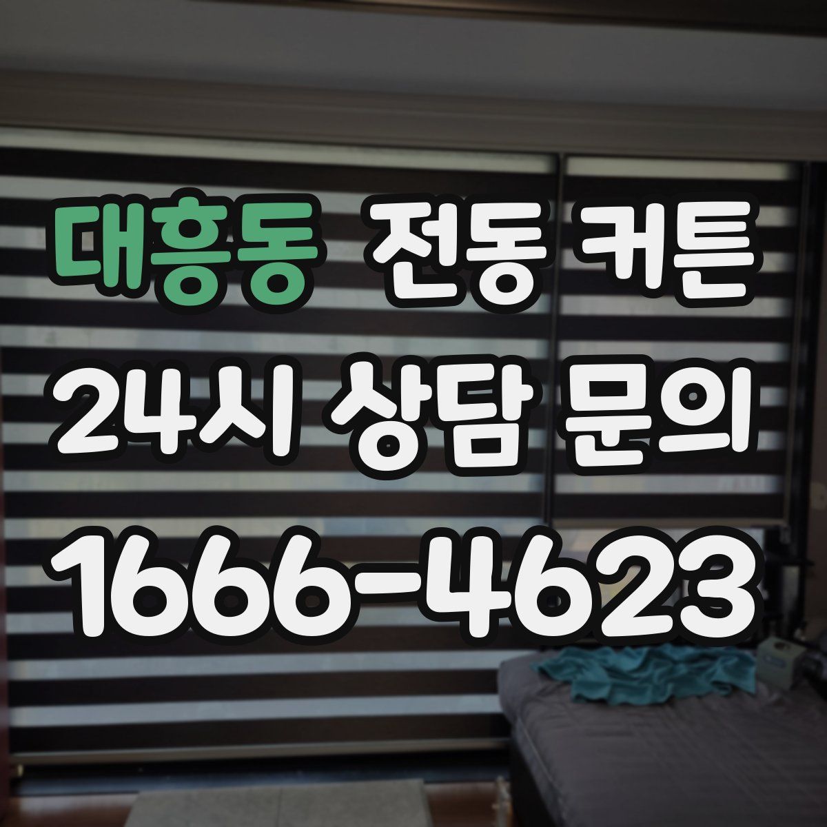 대흥동 전동 커튼