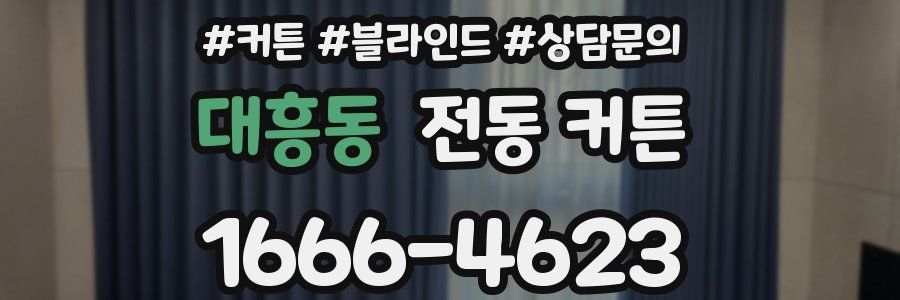 대흥동 전동 커튼